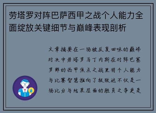 劳塔罗对阵巴萨西甲之战个人能力全面绽放关键细节与巅峰表现剖析