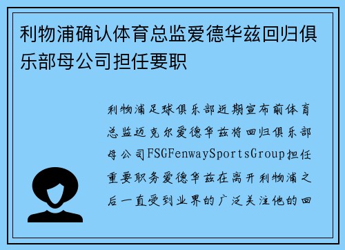 利物浦确认体育总监爱德华兹回归俱乐部母公司担任要职