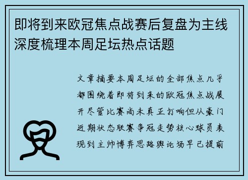 即将到来欧冠焦点战赛后复盘为主线深度梳理本周足坛热点话题