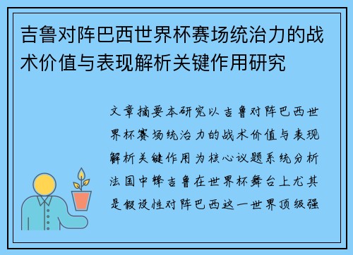 吉鲁对阵巴西世界杯赛场统治力的战术价值与表现解析关键作用研究