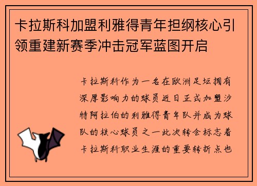 卡拉斯科加盟利雅得青年担纲核心引领重建新赛季冲击冠军蓝图开启