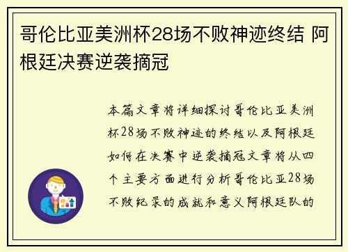 哥伦比亚美洲杯28场不败神迹终结 阿根廷决赛逆袭摘冠