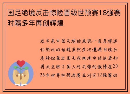 国足绝境反击惊险晋级世预赛18强赛时隔多年再创辉煌