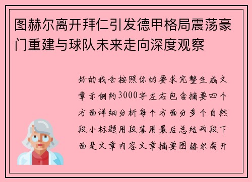 图赫尔离开拜仁引发德甲格局震荡豪门重建与球队未来走向深度观察