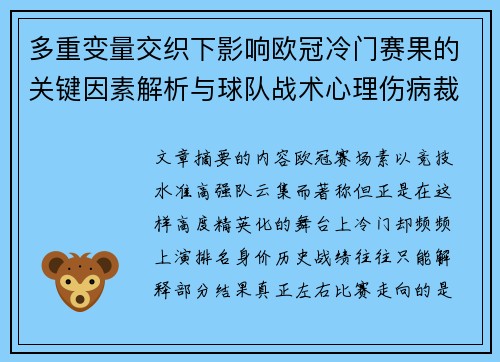 多重变量交织下影响欧冠冷门赛果的关键因素解析与球队战术心理伤病裁判环境 多重变量交织下影响欧冠冷门赛果的关键因素解析与球队战术心理伤病裁判环境