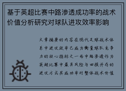 基于英超比赛中路渗透成功率的战术价值分析研究对球队进攻效率影响