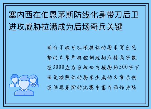 塞内西在伯恩茅斯防线化身带刀后卫进攻威胁拉满成为后场奇兵关键