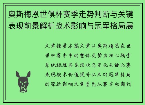 奥斯梅恩世俱杯赛季走势判断与关键表现前景解析战术影响与冠军格局展望