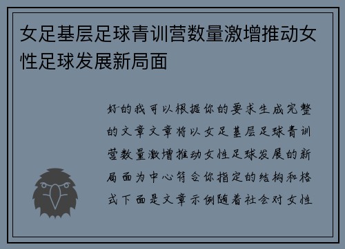 女足基层足球青训营数量激增推动女性足球发展新局面