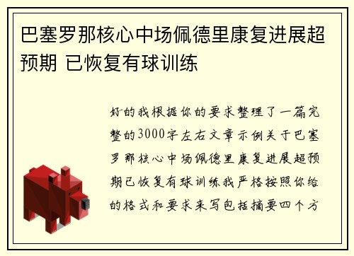 巴塞罗那核心中场佩德里康复进展超预期 已恢复有球训练