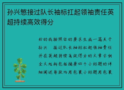 孙兴慜接过队长袖标扛起领袖责任英超持续高效得分