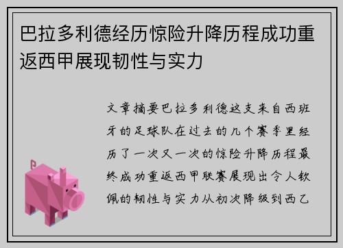 巴拉多利德经历惊险升降历程成功重返西甲展现韧性与实力