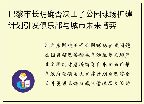 巴黎市长明确否决王子公园球场扩建计划引发俱乐部与城市未来博弈