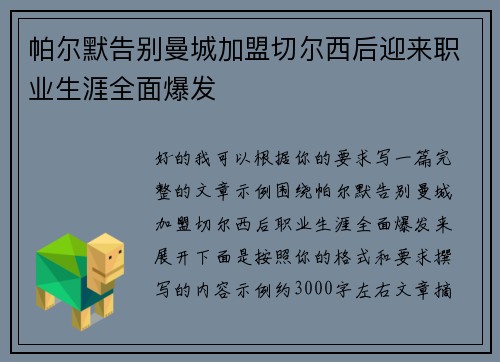 帕尔默告别曼城加盟切尔西后迎来职业生涯全面爆发