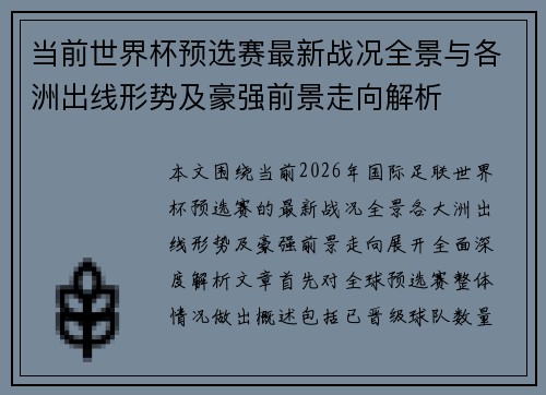 当前世界杯预选赛最新战况全景与各洲出线形势及豪强前景走向解析