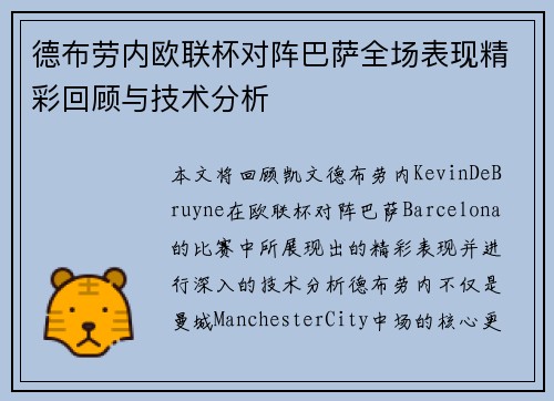 德布劳内欧联杯对阵巴萨全场表现精彩回顾与技术分析 德布劳内欧联杯对阵巴萨全场表现精彩回顾与技术分析