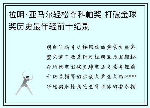 拉明·亚马尔轻松夺科帕奖 打破金球奖历史最年轻前十纪录