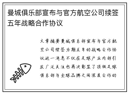 曼城俱乐部宣布与官方航空公司续签五年战略合作协议