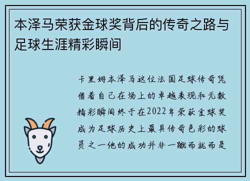 本泽马荣获金球奖背后的传奇之路与足球生涯精彩瞬间