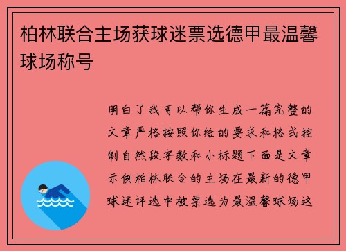 柏林联合主场获球迷票选德甲最温馨球场称号 柏林联合主场获球迷票选德甲最温馨球场称号