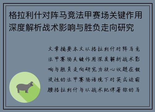 格拉利什对阵马竞法甲赛场关键作用深度解析战术影响与胜负走向研究 格拉利什对阵马竞法甲赛场关键作用深度解析战术影响与胜负走向研究
