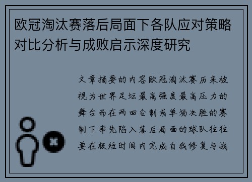 欧冠淘汰赛落后局面下各队应对策略对比分析与成败启示深度研究
