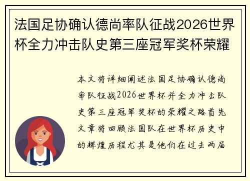 法国足协确认德尚率队征战2026世界杯全力冲击队史第三座冠军奖杯荣耀之路