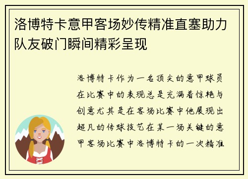 洛博特卡意甲客场妙传精准直塞助力队友破门瞬间精彩呈现
