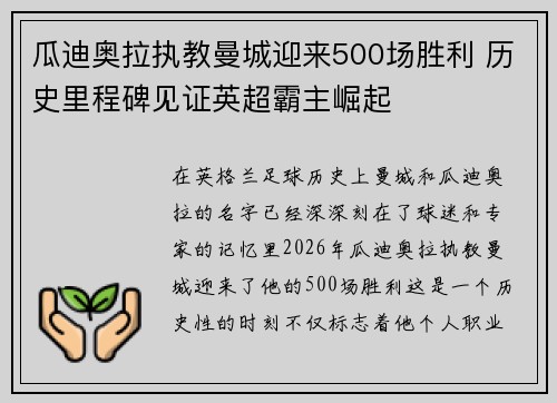 瓜迪奥拉执教曼城迎来500场胜利 历史里程碑见证英超霸主崛起