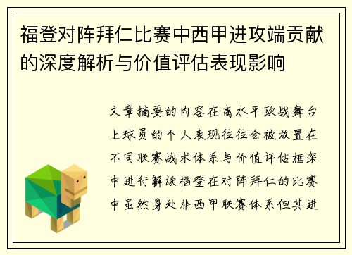 福登对阵拜仁比赛中西甲进攻端贡献的深度解析与价值评估表现影响