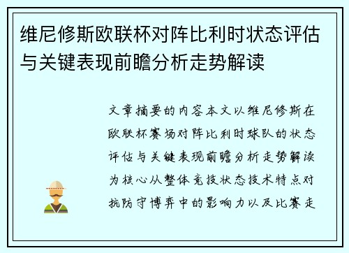 维尼修斯欧联杯对阵比利时状态评估与关键表现前瞻分析走势解读