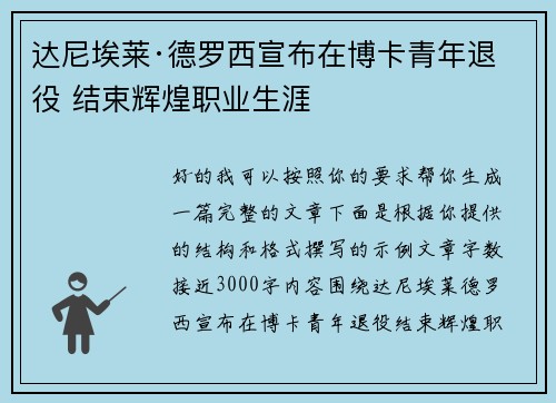 达尼埃莱·德罗西宣布在博卡青年退役 结束辉煌职业生涯