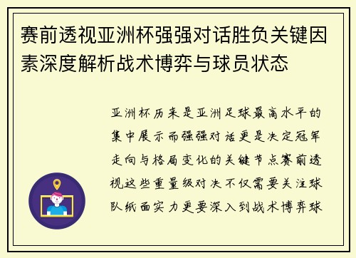 赛前透视亚洲杯强强对话胜负关键因素深度解析战术博弈与球员状态