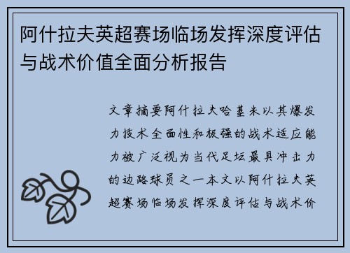 阿什拉夫英超赛场临场发挥深度评估与战术价值全面分析报告