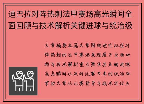 迪巴拉对阵热刺法甲赛场高光瞬间全面回顾与技术解析关键进球与统治级表现