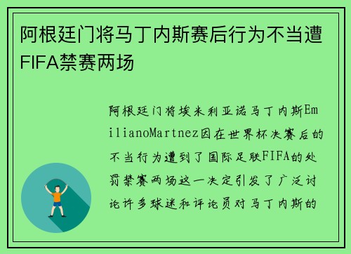 阿根廷门将马丁内斯赛后行为不当遭FIFA禁赛两场