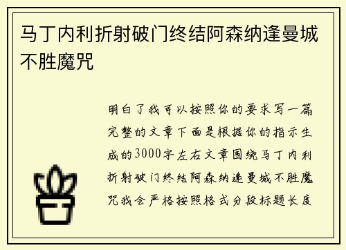 马丁内利折射破门终结阿森纳逢曼城不胜魔咒