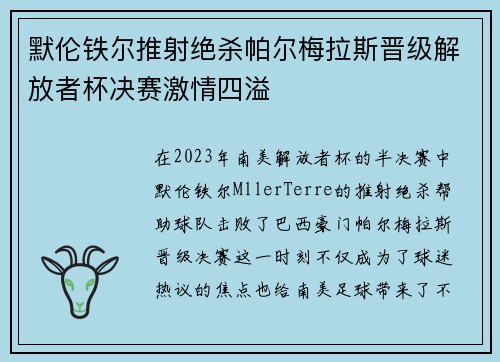默伦铁尔推射绝杀帕尔梅拉斯晋级解放者杯决赛激情四溢