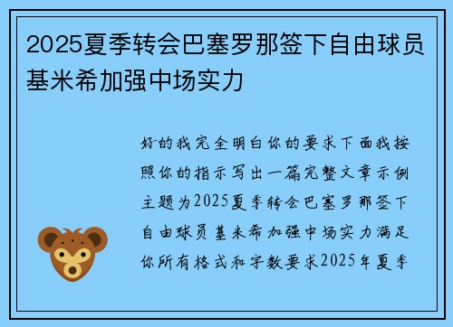 2025夏季转会巴塞罗那签下自由球员基米希加强中场实力