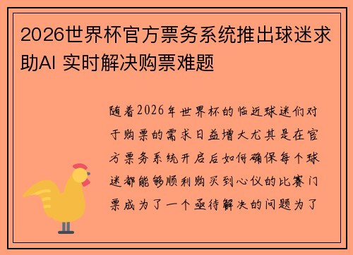 2026世界杯官方票务系统推出球迷求助AI 实时解决购票难题