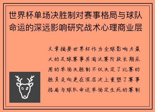 世界杯单场决胜制对赛事格局与球队命运的深远影响研究战术心理商业层面