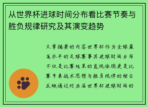 从世界杯进球时间分布看比赛节奏与胜负规律研究及其演变趋势