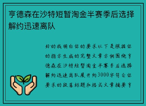 亨德森在沙特短暂淘金半赛季后选择解约迅速离队