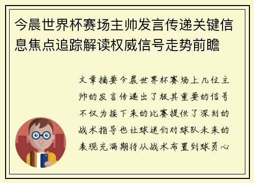 今晨世界杯赛场主帅发言传递关键信息焦点追踪解读权威信号走势前瞻