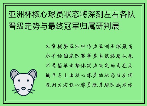 亚洲杯核心球员状态将深刻左右各队晋级走势与最终冠军归属研判展
