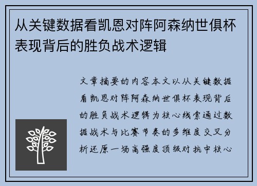 从关键数据看凯恩对阵阿森纳世俱杯表现背后的胜负战术逻辑 从关键数据看凯恩对阵阿森纳世俱杯表现背后的胜负战术逻辑