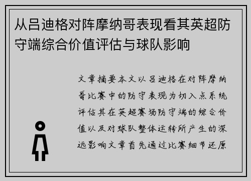 从吕迪格对阵摩纳哥表现看其英超防守端综合价值评估与球队影响 从吕迪格对阵摩纳哥表现看其英超防守端综合价值评估与球队影响