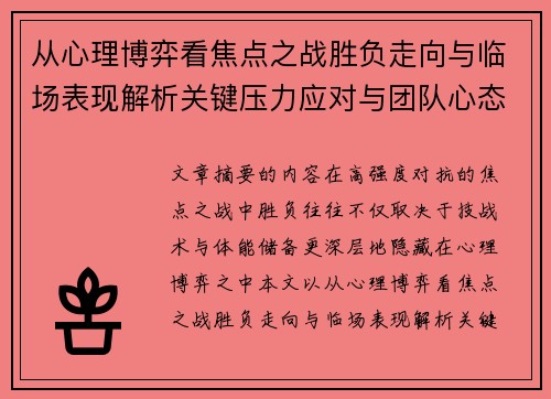 从心理博弈看焦点之战胜负走向与临场表现解析关键压力应对与团队心态演变 从心理博弈看焦点之战胜负走向与临场表现解析关键压力应对与团队心态演变