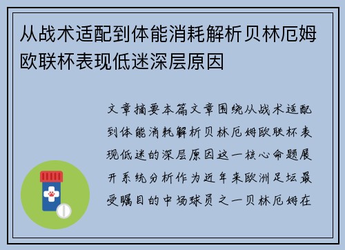 从战术适配到体能消耗解析贝林厄姆欧联杯表现低迷深层原因