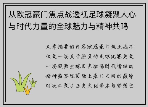 从欧冠豪门焦点战透视足球凝聚人心与时代力量的全球魅力与精神共鸣
